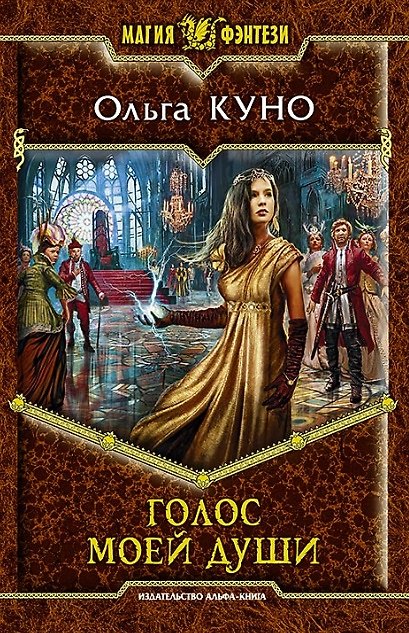 Книга Голос моей души (Ольга Куно) — 1