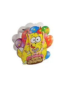 Подарочный пакет-открытка Котэ С Днем рождения (838903) (Сима-ленд)