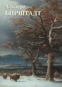 Альберт Бирштадт