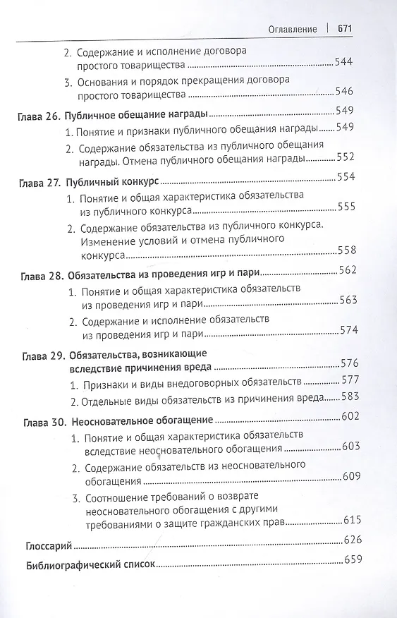Книга Гражданское право. Особенная часть. Учебник (Ирина Свечникова) — 8