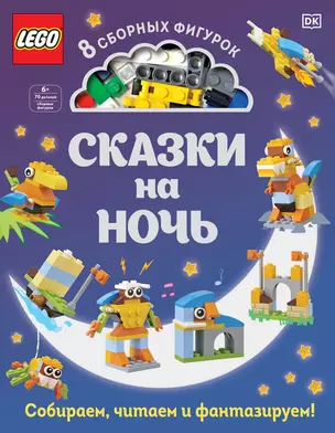 LEGO Сказки на ночь (+ набор LEGO из 70 элементов) — 369699 — 1