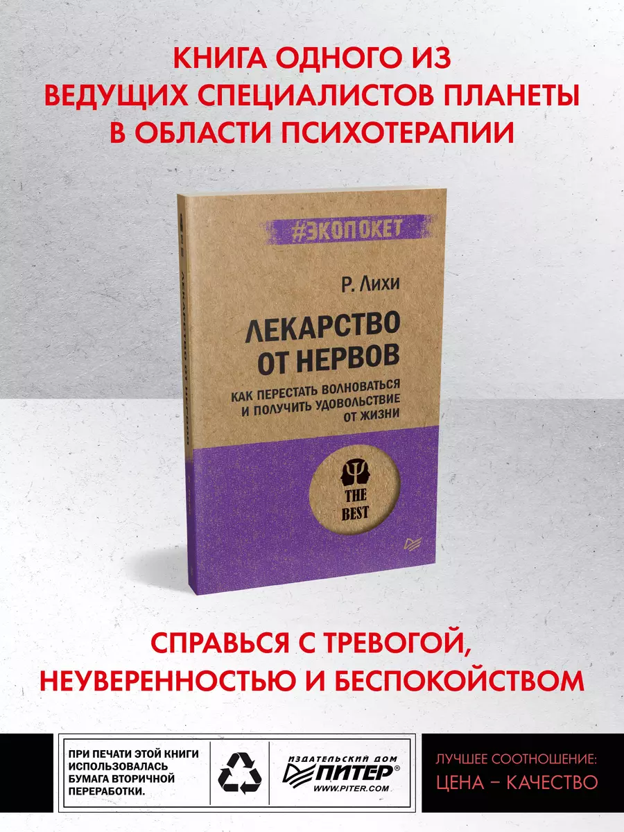 Лекарство от нервов. Как перестать волноваться и получить удовольствие от  жизни (Роберт Лихи) - купить книгу с доставкой в интернет-магазине  «Читай-город». ISBN: 978-5-4461-0957-9