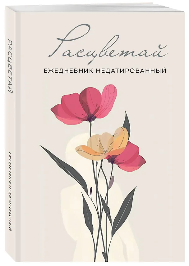 Ежедневник недатированный «Расцветай» А5, бежевый, 72 листа, Эксмо 3059245 — 2
