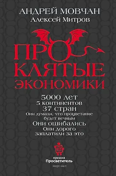 ПрОклятые экономики