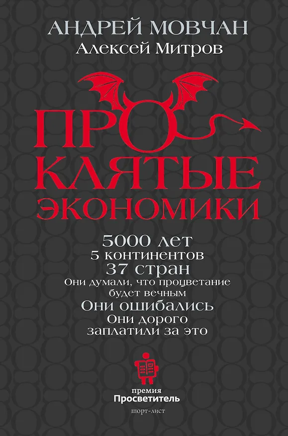 Книга ПрОклятые экономики (Андрей Мовчан, Алексей Митров) — 1