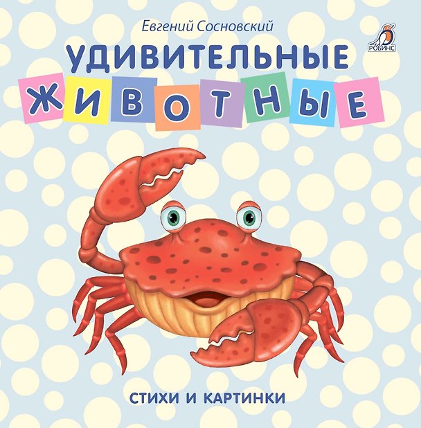 Книга Удивительные животные (Евгений Сосновский) — 1