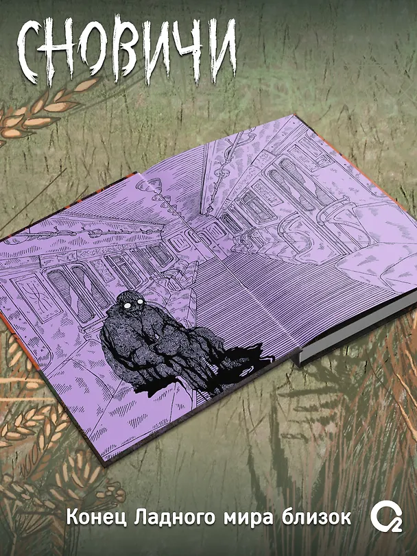 Книга Сновичи (Надя Сова) — 11