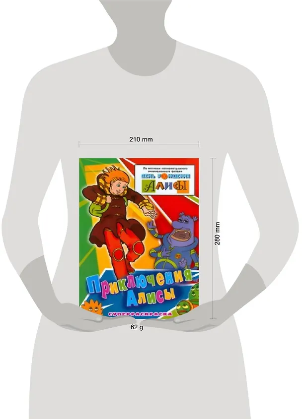Книга Приключения Алисы (Сергей Гаврилов) — 2