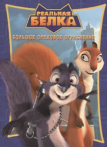 Реальная белка. Большое ореховое ограбление. Киноклассика