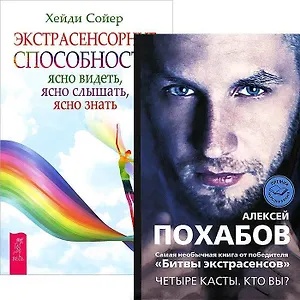 Экстрасенсорные способности. Четыре касты: Кто вы? (комплект из 2 книг)