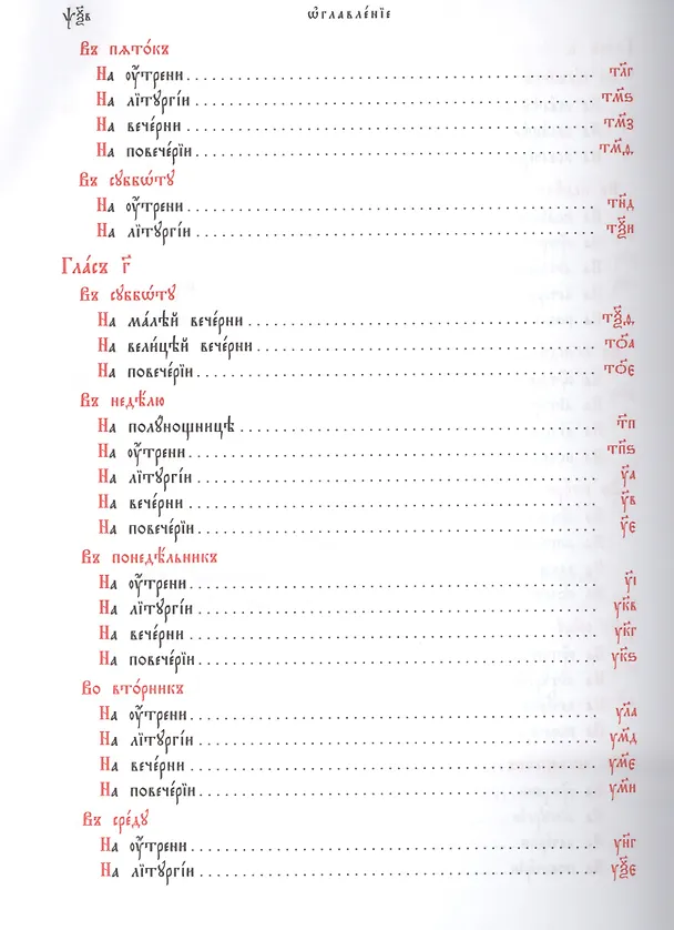 Книга Октоих, сиречь Осмогласник (комплект из 2-х книг) () — 5