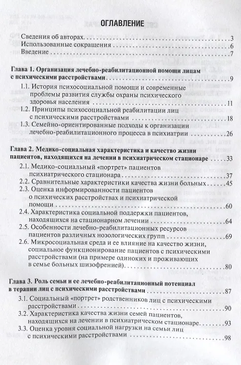 Книга Микросоциальная среда и психиатрическая помощь (Дмитрий Хритинин) — 2