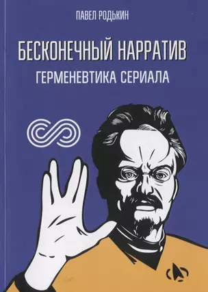 Бесконечный нарратив. Герменевтика сериала — 2773442 — 1