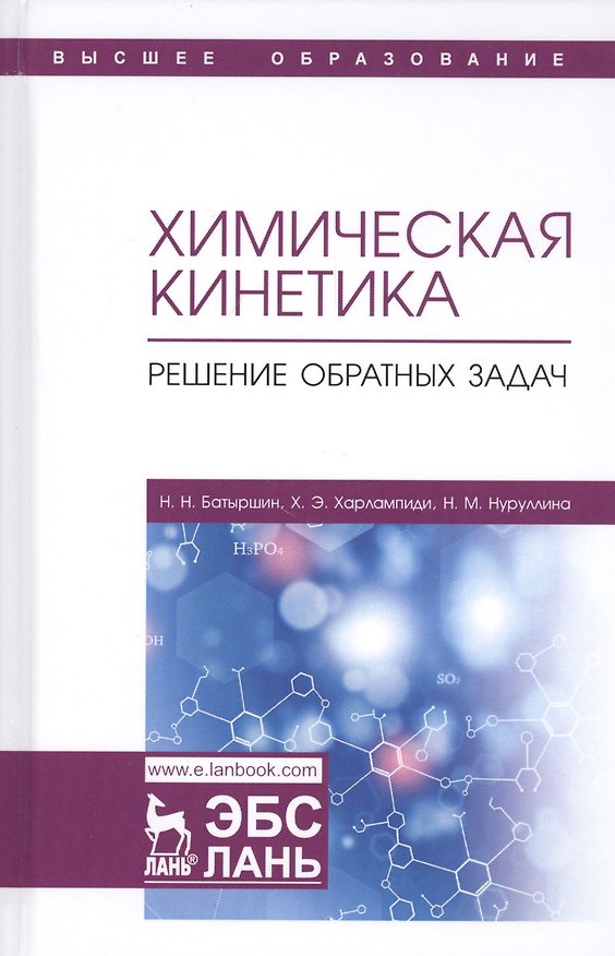 Книга Химическая кинетика. Решение обратных задач. Учебное пособие (Н. Батыршин) — 1