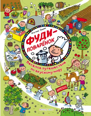 Виммельбух. Фуди-поваренок. Веселое путешествие по вкусному миру — 2783973 — 1