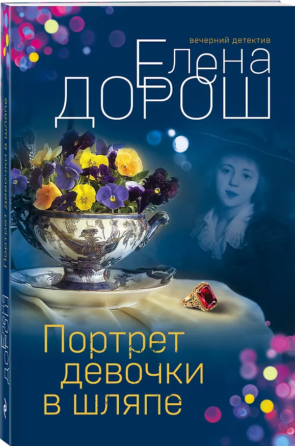 Книга Портрет девочки в шляпе (Елена Дорош) — 4