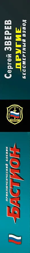 Книга Другие.Бессмертный взвод (Сергей Зверев) — 3