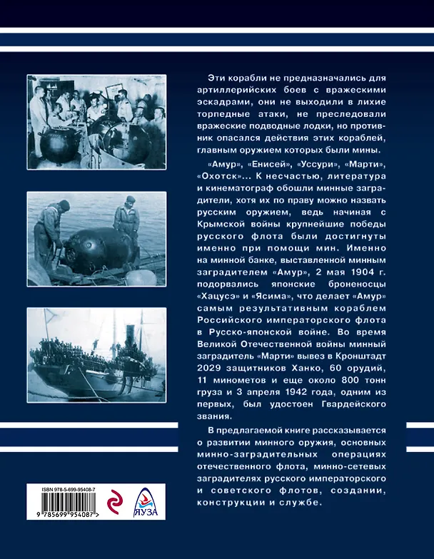 Книга Минные заградители русского флота. От Российского императорского до Советского флота (Александр Чернышев) — 2