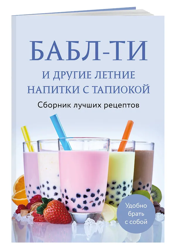 Книга Бабл-ти и другие летние напитки с тапиокой. Сборник лучших рецептов. (Е. Демченко) — 4
