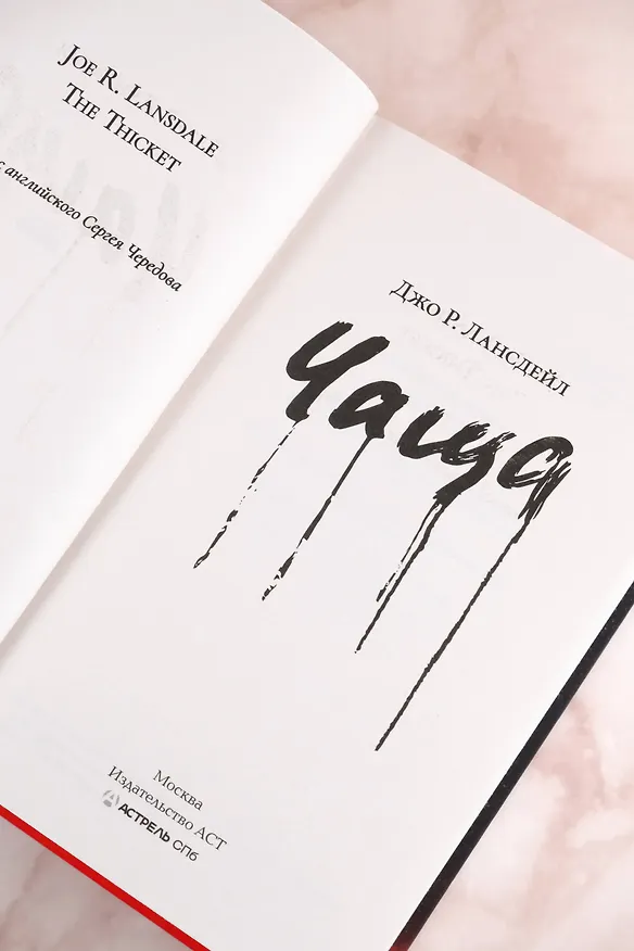 Книга Чаща (Джо Лансдейл) — 9