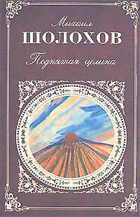 Книга Поднятая целина (Михаил Шолохов)