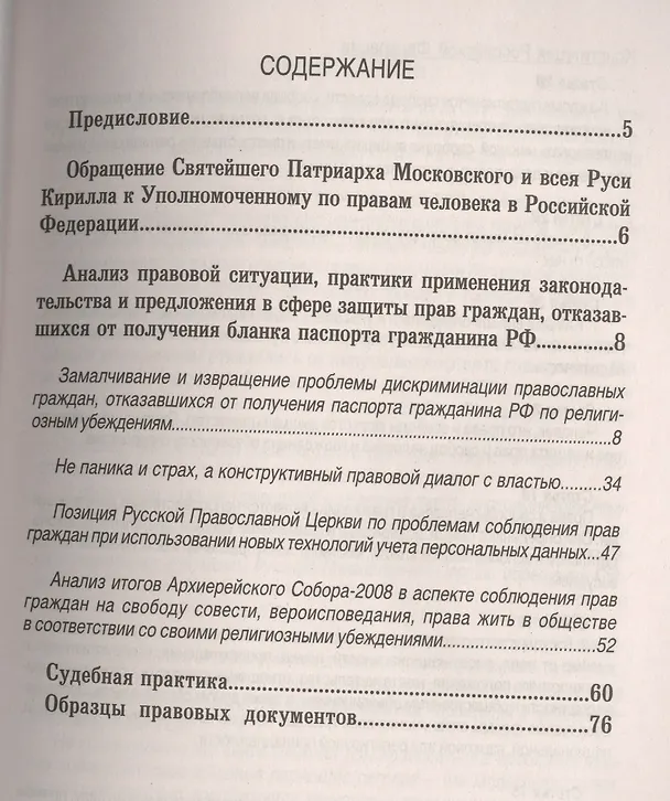 Книга Мой паспорт. Правовое пособие по защите прав граждан, отказавшихся по религиозным убеждениям от замены паспорта образца 1974 г. на паспорт гражданина РФ (Ольга Яковлева) — 2