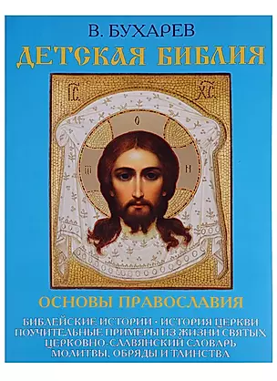 Детская Библия. Основы православия — 2584894 — 1