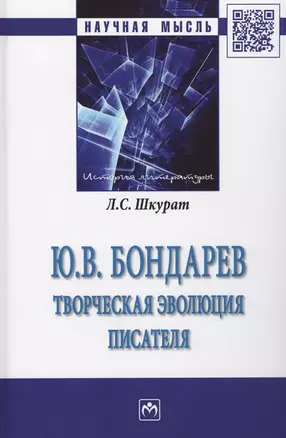 Ю.В. Бондарев: творческая эволюция писателя — 2626206 — 1