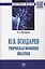 Ю.В. Бондарев: творческая эволюция писателя — 2626206 — 1