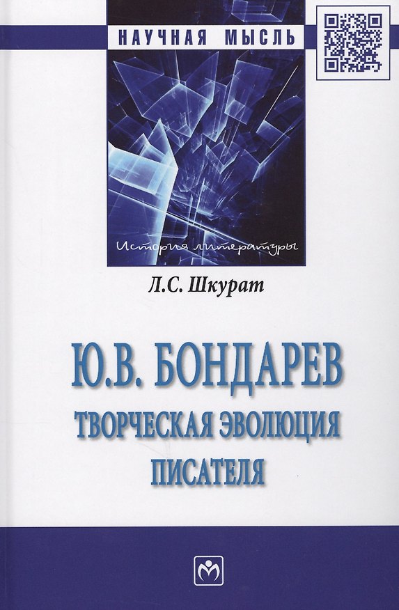 Книга Ю.В. Бондарев: творческая эволюция писателя (Лилия Шкурат) — 1