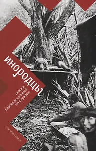 Инородцы. Очерки дореволюционной этнографии