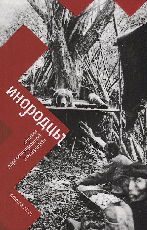Книга Инородцы. Очерки дореволюционной этнографии () — 1