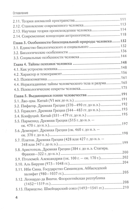 Книга Человек и его тайны. Научно-популярное издание (Николай Чистяков) — 3