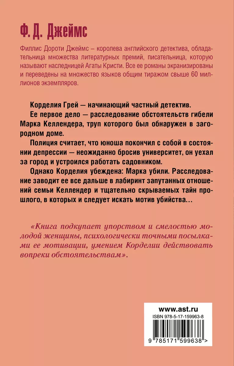 Неподходящее занятие для женщины: роман (Филлис Джеймс) - купить книгу с  доставкой в интернет-магазине «Читай-город». ISBN: 978-5-17-159963-8