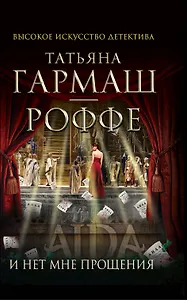 И нет мне прощения: роман