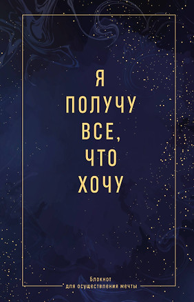 Ежедневник недат. А5 64л "Я получу все, что хочу. Блокнот для осуществления мечты" контентный блок — 3053036 — 1