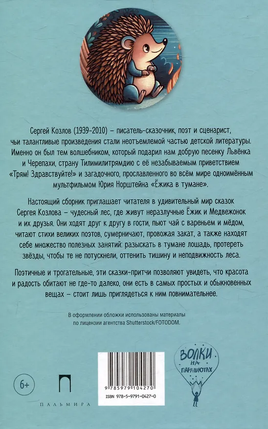 Книга Приключения Ежика и Медвежонка. Сказки (Сергей Козлов) — 2