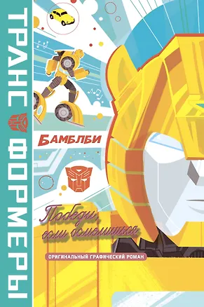 Книга БамблБи. Победи, если осмелишься (Джеймс Асмус)