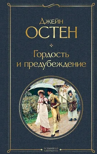 Книга Набор Внеклассное чтение 10-11 классы, зарубежная литература (комплект из 6 книг: Гордость и предубеждение+Дон Кихот+ Ромео и Джульетта. Трагедии+ Портрет Дориана Грея +Великий Гэтсби+ Над пропастью во ржи) (Оскар Уайльд, Уильям Шекспир, Джейн Остен) — 5