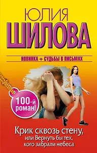 Крик сквозь стену, или Вернуть бы тех, кого забрали небеса (100-й роман!)