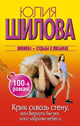 Книга Крик сквозь стену, или Вернуть бы тех, кого забрали небеса (100-й роман!) (Юлия Шилова)