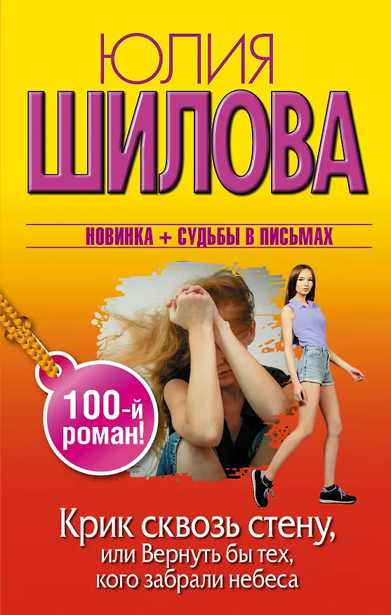 Книга Крик сквозь стену, или Вернуть бы тех, кого забрали небеса (100-й роман!) (Юлия Шилова) — 1