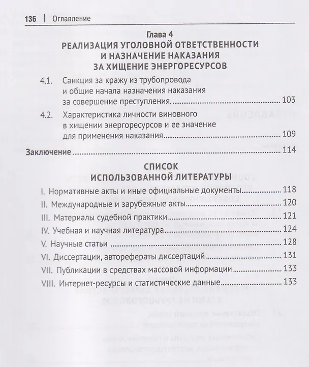 Книга Хищения нефти, нефтепродуктов и газа из трубопроводов. Основание уголовной ответственности и наказание за их совершение. Монография (Александр Плешаков) — 4