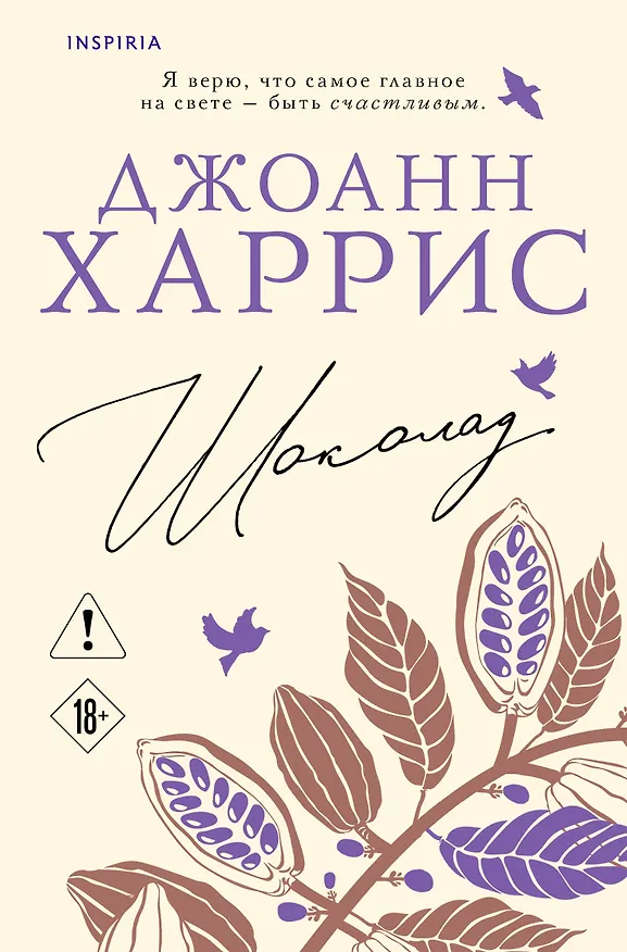 Книга Шоколад (Джоанн Харрис) — 1