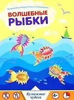 Волшебные рыбки