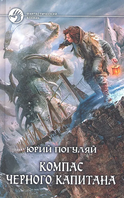 Книга Компас черного капитана: Фантастический роман (Юрий Погуляй) — 1