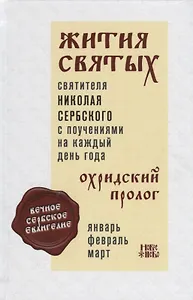 Жития святых с поучениями на каждый день года Охридский пролог Т. 1 Январь… (Святитель Николай Сербс