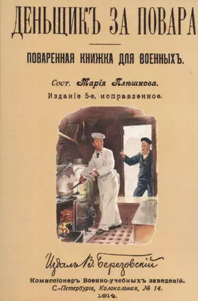 Денщик за повара. Поваренная книжка для военных + Солдатская кухня или наставление артельщикам, кашеварам и хлебопекам — 2854343 — 1