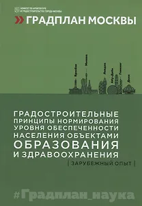 Градостроительные принципы нормирования уровня обеспеченности населения объектами образования и здравоохранения: зарубежный опыт