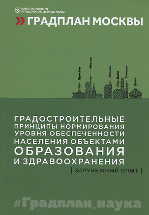 Градостроительные принципы нормирования уровня обеспеченности населения объектами образования и здравоохранения: зарубежный опыт — 2874143 — 1